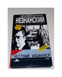 Честный акционер
