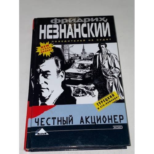Честный акционер