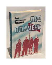 Лед и пламень