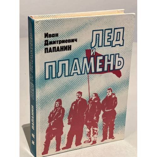 Обложка книги «Лед и пламень» — Папанин И. Д.