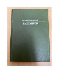 Вахтангов