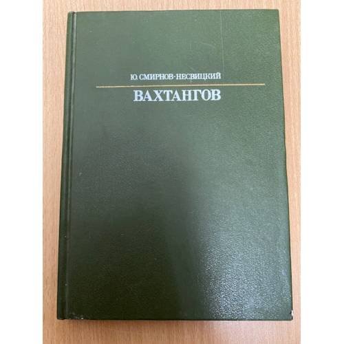 Вахтангов