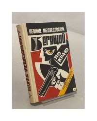 Бегущий по краю