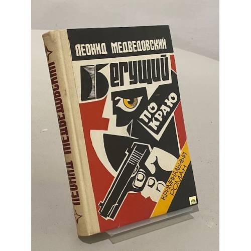 Бегущий по краю