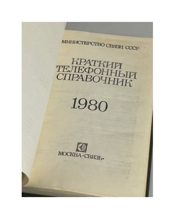 Дополнительное изображение книги «Краткий телефонный справочник. Московская городская телефонная сеть. 1980 год»