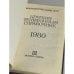 Дополнительное изображение книги «Краткий телефонный справочник. Московская городская телефонная сеть. 1980 год»