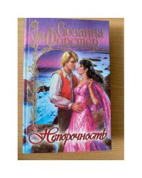 Непорочность
