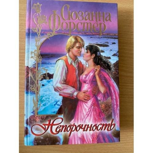 Непорочность