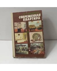 Современная квартира