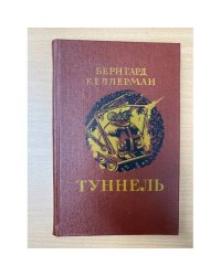 Туннель