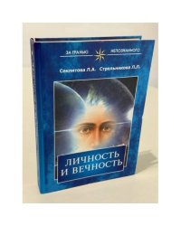 Личность и вечность