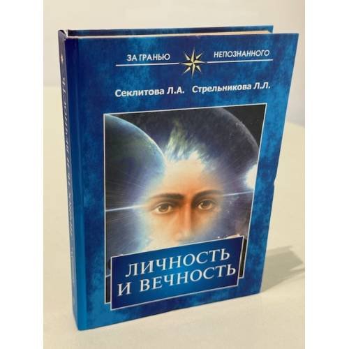 Обложка книги «Личность и вечность» — Секлитова, Л.Стрельникова