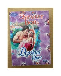 Дерзкий ангел