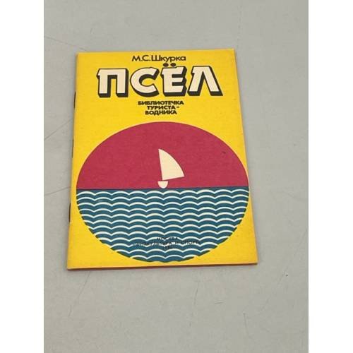 Обложка книги «Псел» — Шкурка, М.С.