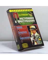 Преступники и преступления. Законы преступного мира. Паханы, авторитеты, воры в законе