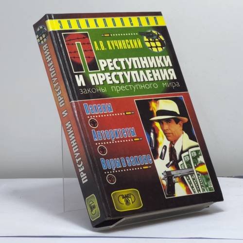Обложка книги «Преступники и преступления. Законы преступного мира. Паханы, авторитеты, воры в законе» — А. В. Кучинский, ISBN 9789667104672