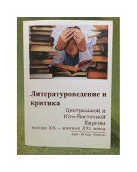Литературоведение и критика центральной и юго-восточной Европы конца XX - начала XXI века
