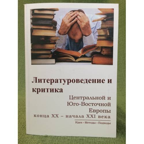 Литературоведение и критика центральной и юго-восточной Европы конца XX - начала XXI века
