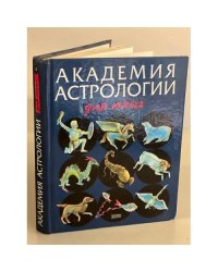 Академия астрологии для юных