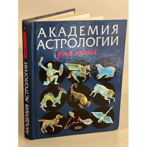Академия астрологии для юных