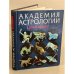 Академия астрологии для юных