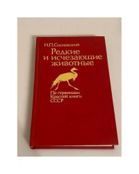  Редкие и исчезающие животные