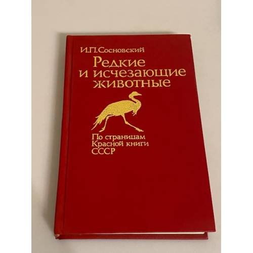  Редкие и исчезающие животные