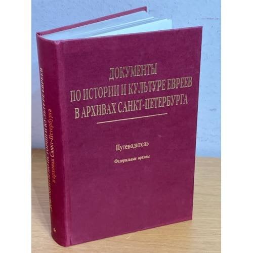 Документы по истории и культуре евреев в архивах Санкт-Петербурга. Путеводитель. Том 1. Федеральные архивы