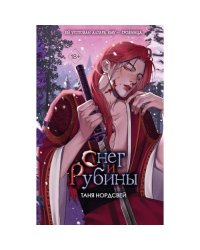 Снег и рубины