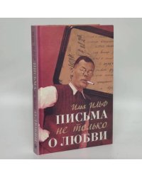 Письма не только о любви
