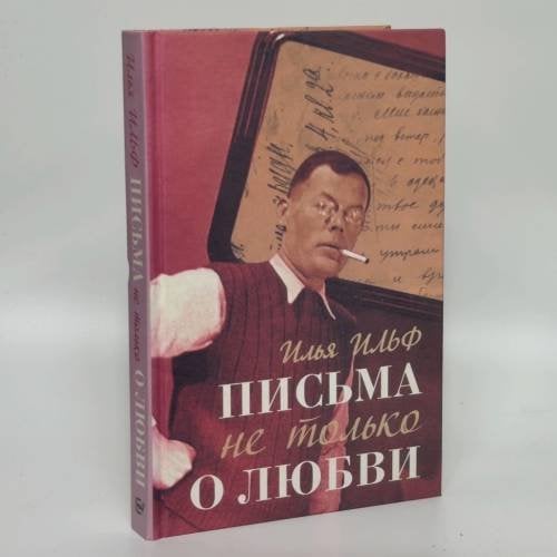 Обложка книги «Письма не только о любви» — Илья Ильф, ISBN 9785171479701