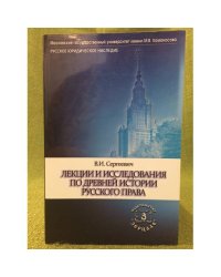 Лекции и исследования по древней истории русского права