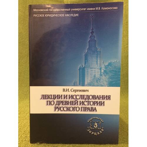 Лекции и исследования по древней истории русского права