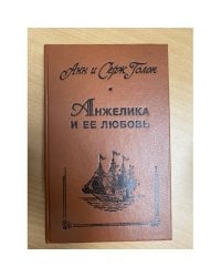 Анжелика и ее любовь