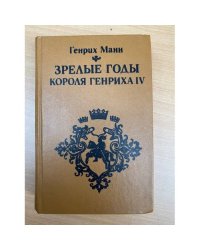 Зрелые годы короля Генриха IV