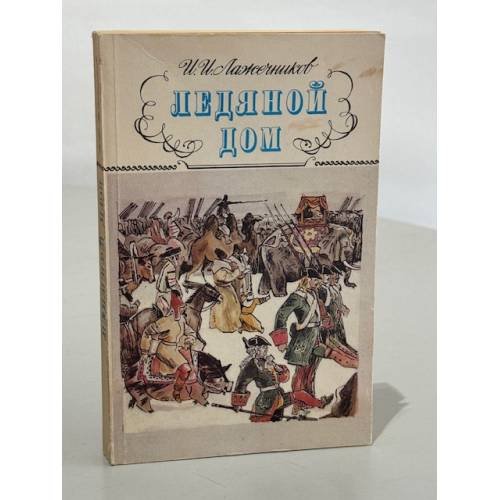 Обложка книги «Ледяной дом» — Лажечников Иван Иванович, ISBN 5253000453