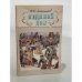 Обложка книги «Ледяной дом» — Лажечников Иван Иванович, ISBN 5253000453