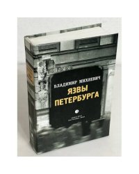 Язвы Петербурга. Опыт историко-статистического исследования нравственности столичного населения