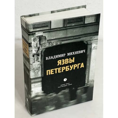 Язвы Петербурга. Опыт историко-статистического исследования нравственности столичного населения