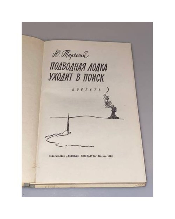 Дополнительное изображение книги «Подводная лодка уходит в поиск»