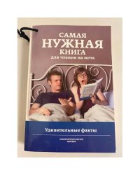 Самая нужная книга для чтения на ночь. Удивительные факты