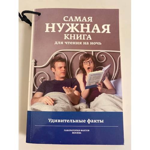 Самая нужная книга для чтения на ночь. Удивительные факты