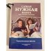 Самая нужная книга для чтения на ночь. Удивительные факты
