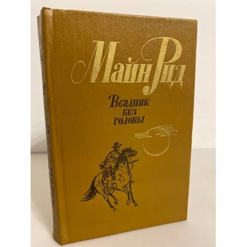 Обложка книги «Всадник без головы» — Рид Томас Майн