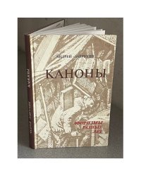 Каноны