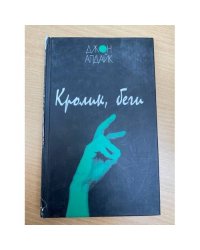 Кролик, беги