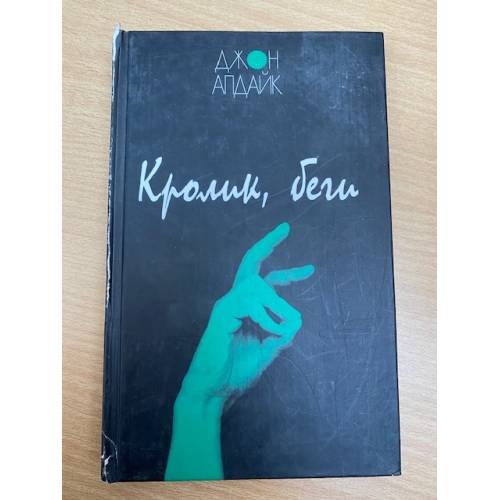 Кролик, беги