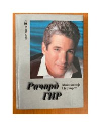 Ричард Гир