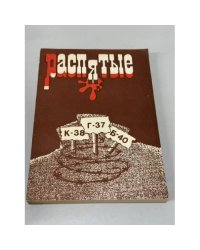 Распятые. Писатели - жертвы политических репрессий. Выпуск II. Могилы без крестов