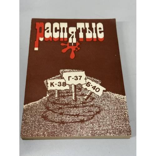 Обложка книги «Распятые. Писатели - жертвы политических репрессий. Выпуск II. Могилы без крестов» — сост. Захар Дичаров
